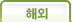 해외